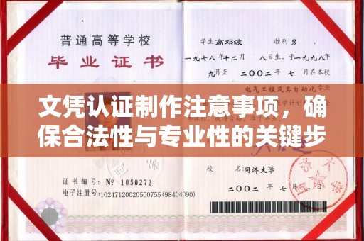 太仆寺旗文凭认证制作注意事项，确保合法性与专业性的关键步骤