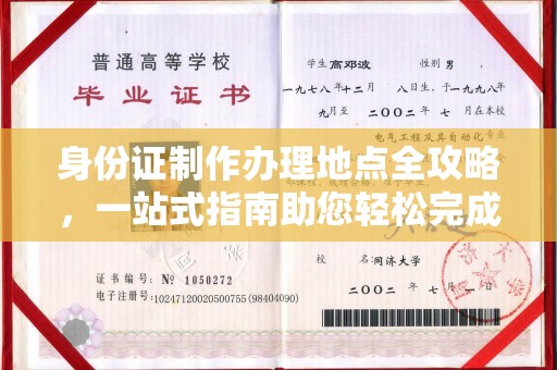 蠡县身份证制作办理地点全攻略，一站式指南助您轻松完成